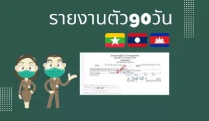 รายงานตัว90