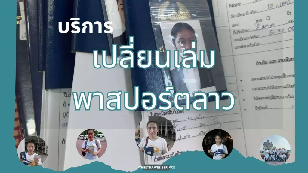 บริการเปลี่ยนเล่มพาสปอร์ตลาว