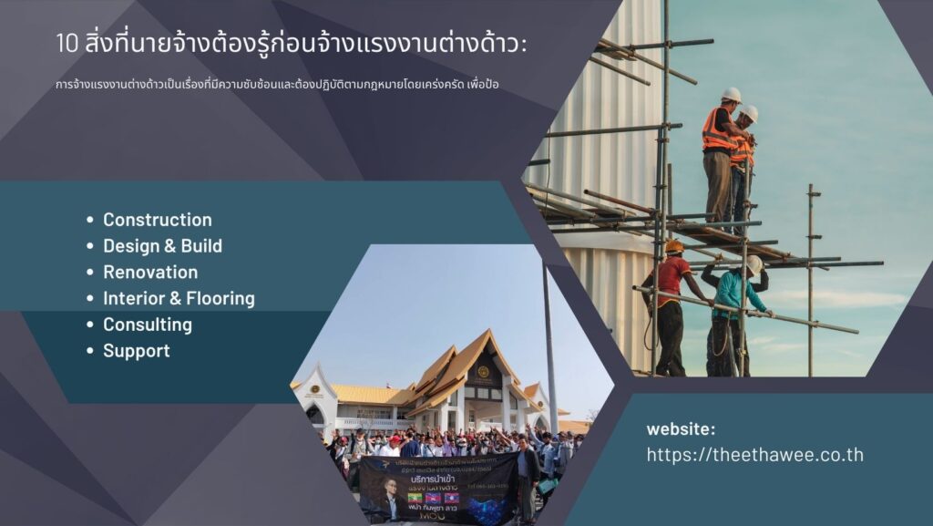 10 สิ่งที่นายจ้างต้องรู้ก่อนจ้างแรงงานต่างด้าว