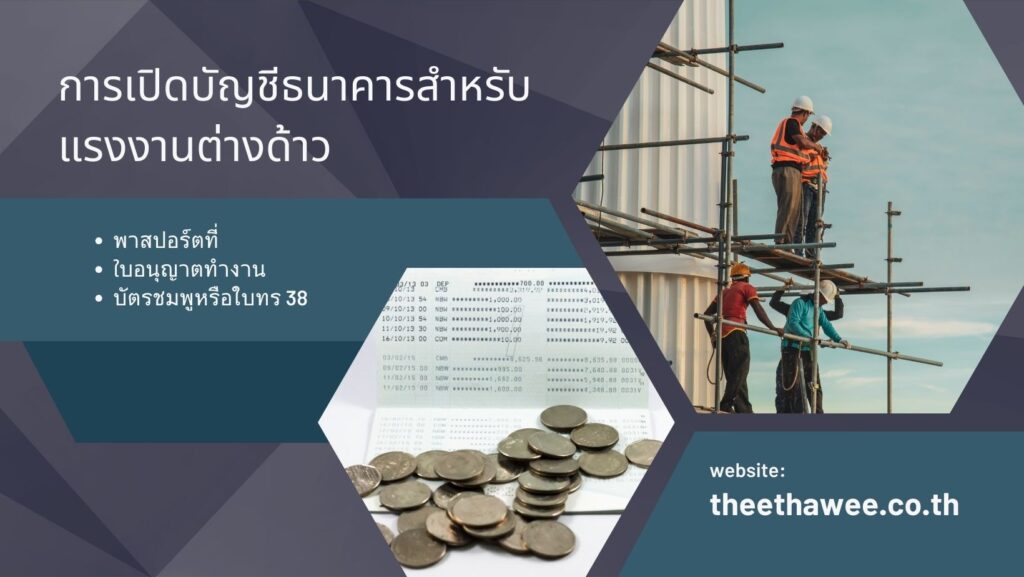 การเปิดบัญชีธนาคารสำหรับแรงงานต่างด้าว