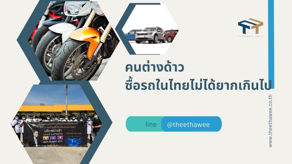คนต่างด้าว ซื้อรถในไทย